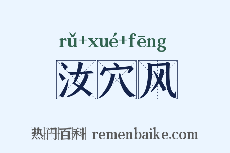 汝穴风是什么意思的图片